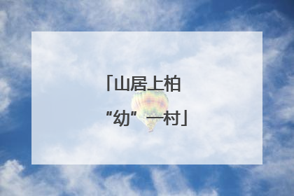 山居上柏 “幼”一村