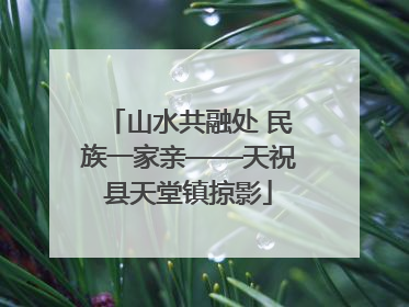 山水共融处 民族一家亲——天祝县天堂镇掠影