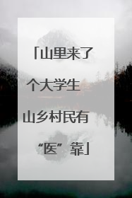 山里来了个大学生 山乡村民有“医”靠