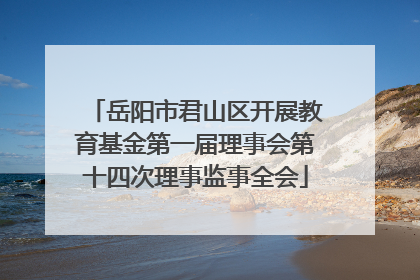 岳阳市君山区开展教育基金第一届理事会第十四次理事监事全会