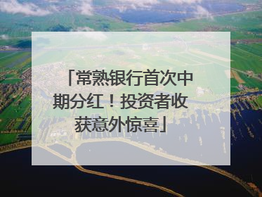 常熟银行首次中期分红！投资者收获意外惊喜