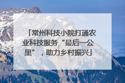 常州科技小院打通农业科技服务“最后一公里”，助力乡村振兴