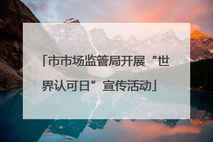 市市场监管局开展“世界认可日”宣传活动