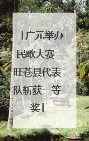 广元举办民歌大赛 旺苍县代表队斩获一等奖