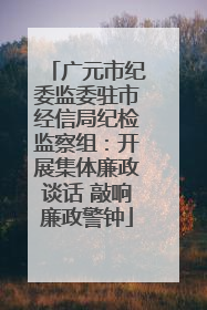 广元市纪委监委驻市经信局纪检监察组：开展集体廉政谈话 敲响廉政警钟
