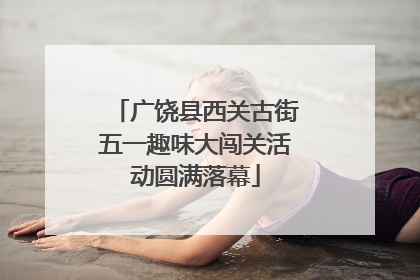 广饶县西关古街五一趣味大闯关活动圆满落幕