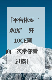 平台体系“双优”  歼-10CE画面一次带你看过瘾