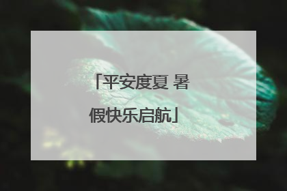 平安度夏 暑假快乐启航