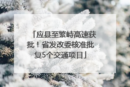 应县至繁峙高速获批！省发改委核准批复5个交通项目