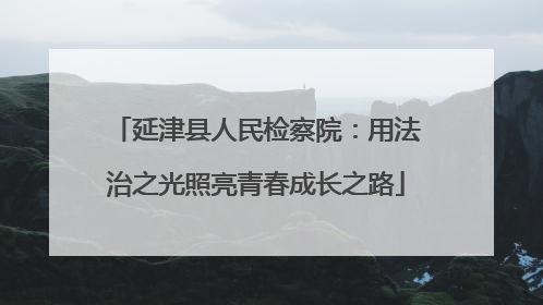 延津县人民检察院：用法治之光照亮青春成长之路