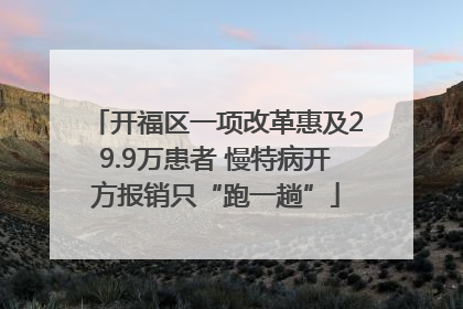 开福区一项改革惠及29.9万患者 慢特病开方报销只“跑一趟”