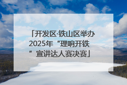 开发区·铁山区举办2025年“理响开铁”宣讲达人赛决赛