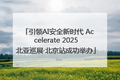 引领AI安全新时代 Accelerate 2025北亚巡展·北京站成功举办