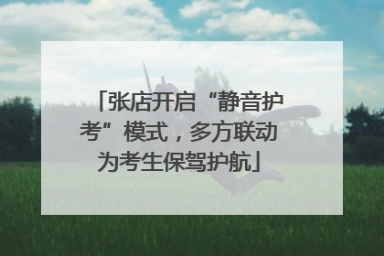 张店开启“静音护考”模式，多方联动为考生保驾护航