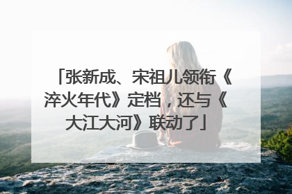 张新成、宋祖儿领衔《淬火年代》定档，还与《大江大河》联动了