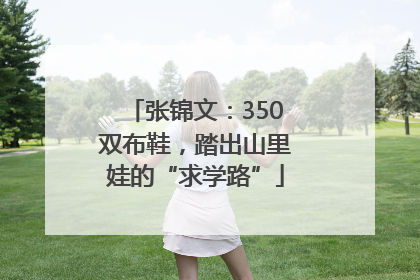 张锦文：350双布鞋，踏出山里娃的“求学路”