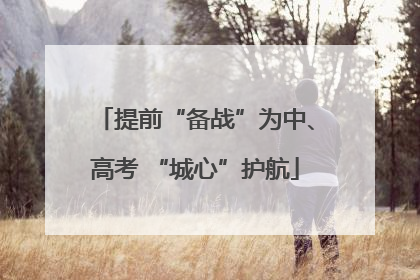 提前“备战”为中、高考 “城心”护航