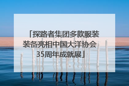 探路者集团多款服装装备亮相中国大洋协会35周年成就展