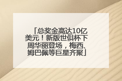 总奖金高达10亿美元！新版世俱杯下周华丽登场，梅西、姆巴佩等巨星齐聚