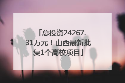 总投资24267.31万元！山西最新批复1个高校项目