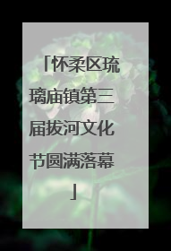 怀柔区琉璃庙镇第三届拔河文化节圆满落幕