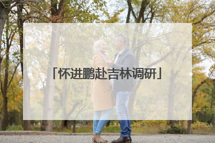 怀进鹏赴吉林调研
