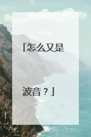怎么又是波音？