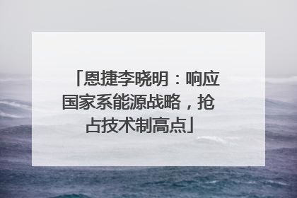 恩捷李晓明：响应国家系能源战略，抢占技术制高点