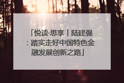 悦读·思享丨陆建强：踏实走好中国特色金融发展创新之路