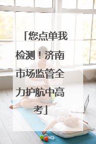您点单我检测！济南市场监管全力护航中高考
