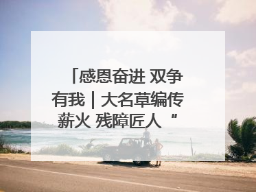 感恩奋进 双争有我｜大名草编传薪火 残障匠人“织”前程