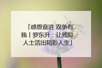 感恩奋进 双争有我丨罗东升：让残障人士活出精彩人生