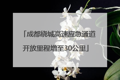 成都绕城高速应急通道开放里程增至30公里