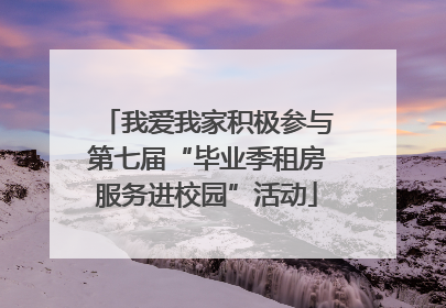 我爱我家积极参与第七届“毕业季租房服务进校园”活动