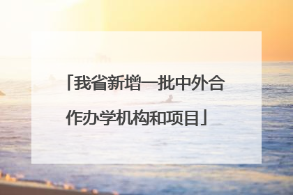 我省新增一批中外合作办学机构和项目