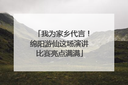 我为家乡代言！绵阳游仙这场演讲比赛亮点满满