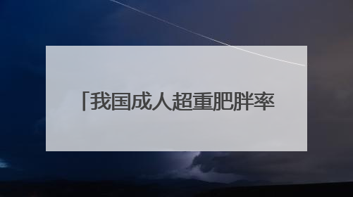 我国成人超重肥胖率已达51.2% 这样吃才营养健康→