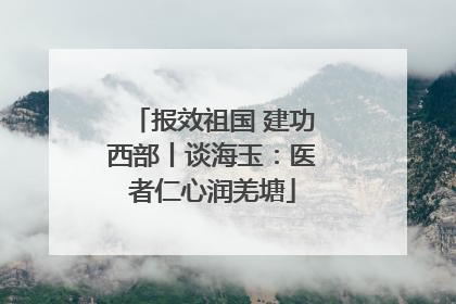 报效祖国 建功西部丨谈海玉：医者仁心润羌塘