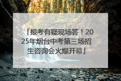 报考有疑现场答！2025年烟台中考第三场招生咨询会火爆开幕