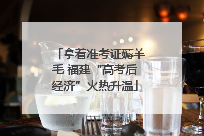 拿着准考证薅羊毛 福建“高考后经济”火热升温