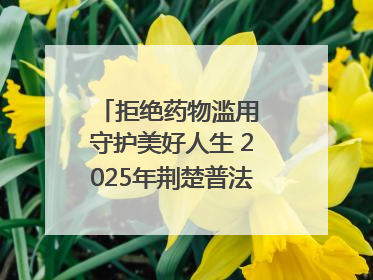 拒绝药物滥用 守护美好人生 2025年荆楚普法云课堂第三期在省女子强戒所开讲
