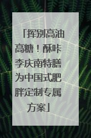 挥别高油高糖！酥咔李庆南特膳为中国式肥胖定制专属方案