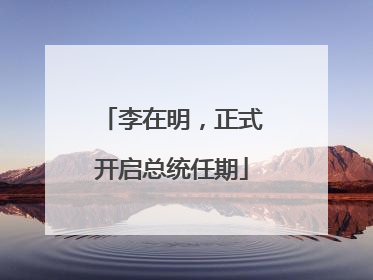 李在明，正式开启总统任期