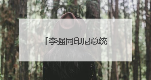 李强同印尼总统普拉博沃共同出席中国－印尼工商界晚宴并致辞