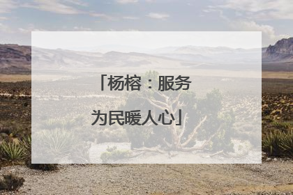 杨榕：服务为民暖人心