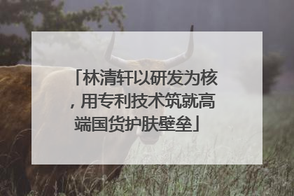 林清轩以研发为核，用专利技术筑就高端国货护肤壁垒