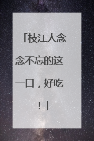 枝江人念念不忘的这一口，好吃！