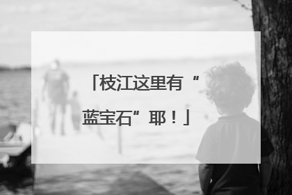 枝江这里有“蓝宝石”耶！