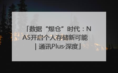 数据“爆仓”时代：NAS开启个人存储新可能｜通讯Plus·深度