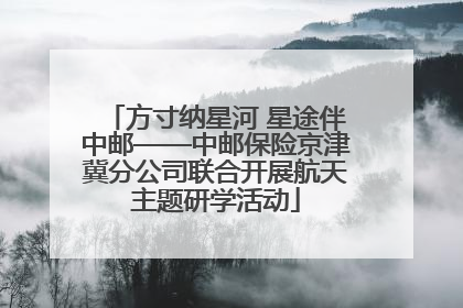 方寸纳星河 星途伴中邮——中邮保险京津冀分公司联合开展航天主题研学活动